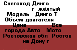 Снегоход Динго Dingo T150, 2016-2017 г.,жёлтый › Модель ­ Динго Т150 › Объем двигателя ­ 150 › Цена ­ 114 500 - Все города Авто » Мото   . Ростовская обл.,Ростов-на-Дону г.